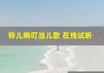 铃儿响叮当儿歌 在线试听